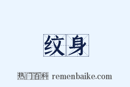 纹身是什么意思的图片